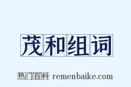 茂和组词是什么意思的图片